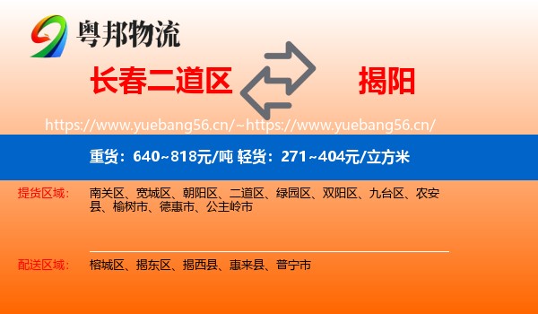 长春二道区到揭阳物流