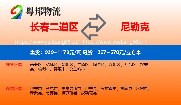 长春二道区到尼勒克县物流