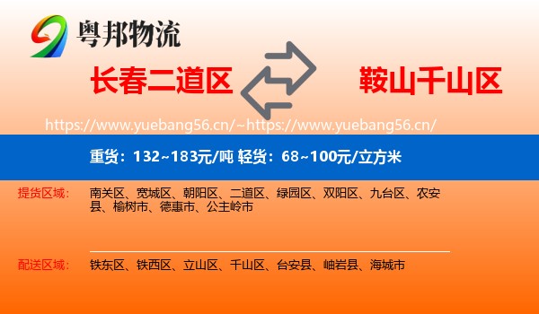 长春二道区到千山区物流