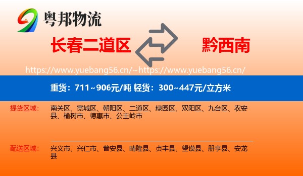 长春二道区到黔西南物流