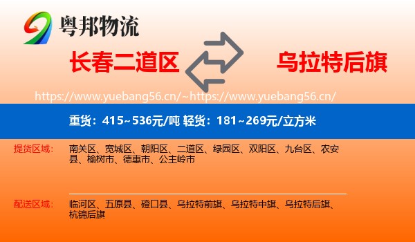长春二道区到乌拉特后旗物流