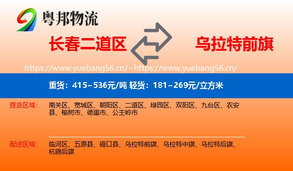 长春二道区到乌拉特前旗物流