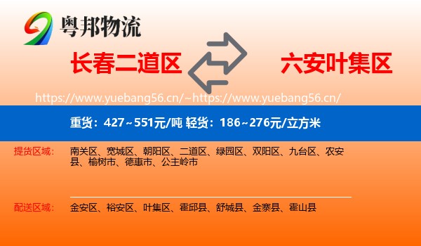 长春二道区到叶集区物流