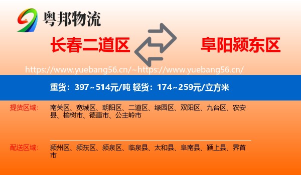 长春二道区到颍东区物流