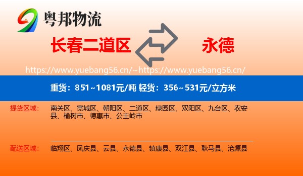 长春二道区到永德县物流
