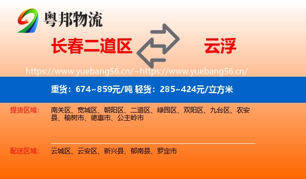 长春二道区到云浮物流