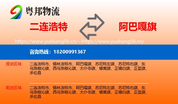 二连浩特到阿巴嘎旗物流