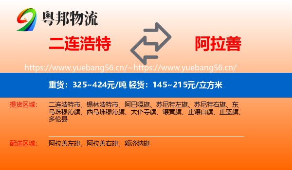 二连浩特到阿拉善盟物流
