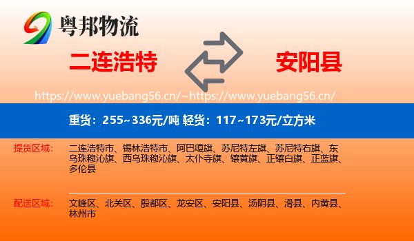 二连浩特到安阳县物流