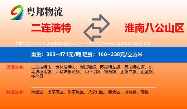 二连浩特到八公山区物流