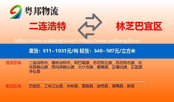 二连浩特到巴宜区物流