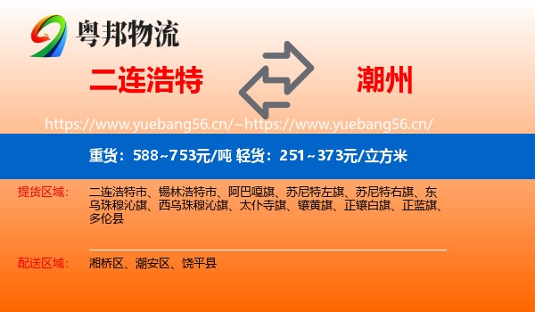 二连浩特到潮州物流