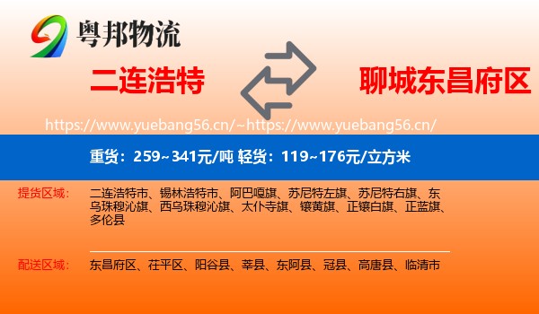 二连浩特到东昌府区物流