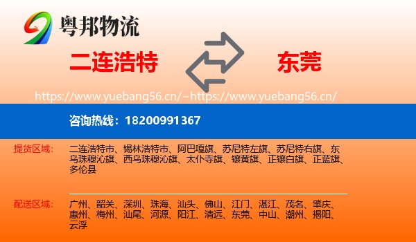 二连浩特到东莞物流