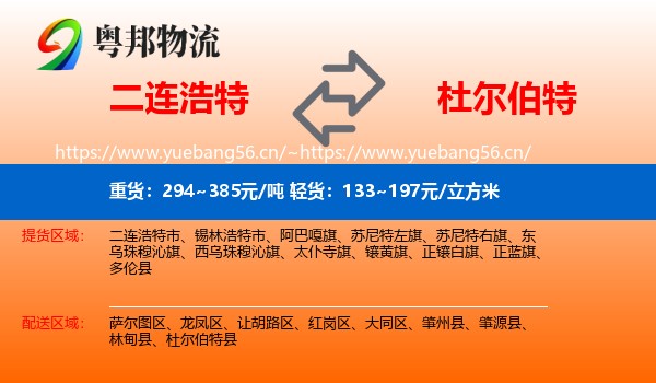 二连浩特到杜尔伯特县物流