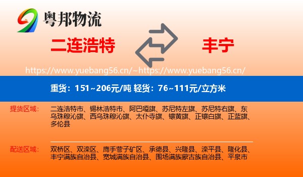 二连浩特到丰宁满族自治县物流