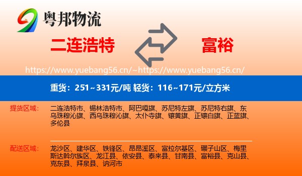 二连浩特到富裕县物流