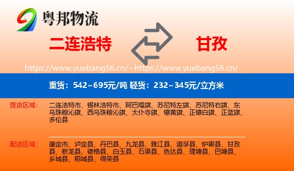 二连浩特到甘孜物流