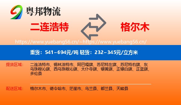 二连浩特到格尔木市物流