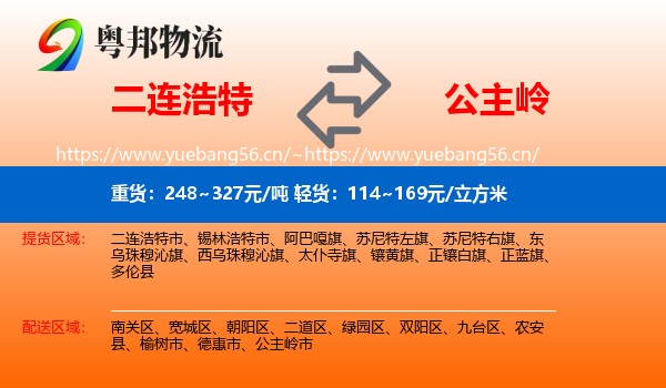 二连浩特到公主岭市物流