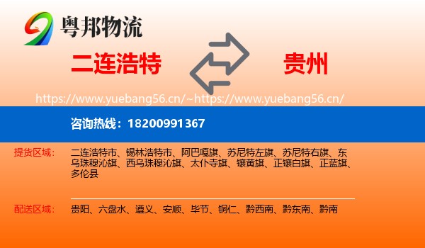 二连浩特到贵州物流