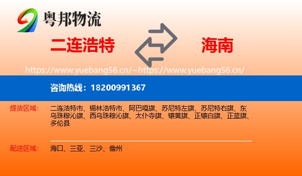 二连浩特到海南物流