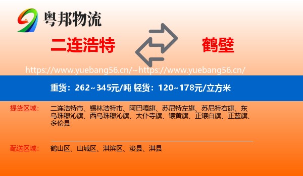 二连浩特到鹤壁物流