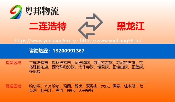 二连浩特到黑龙江物流