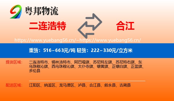 二连浩特到合江县物流