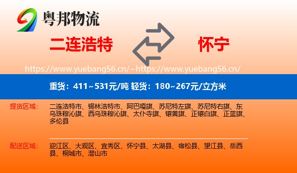 二连浩特到怀宁县物流