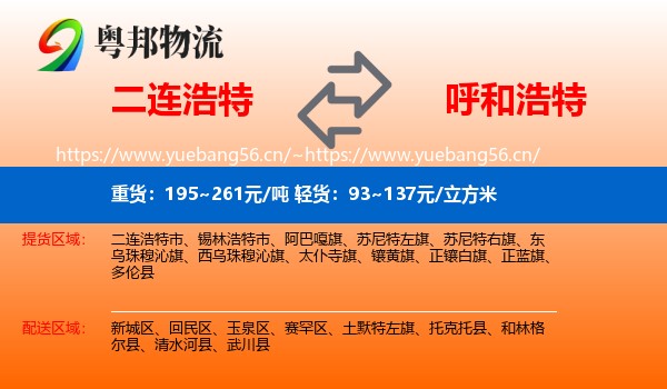 二连浩特到呼和浩特物流