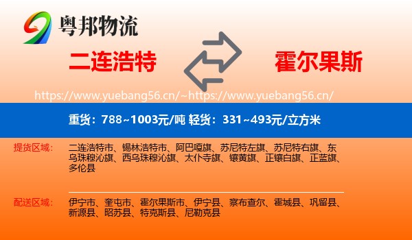 二连浩特到霍尔果斯市物流