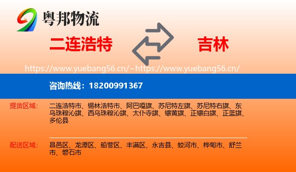 二连浩特到吉林市物流