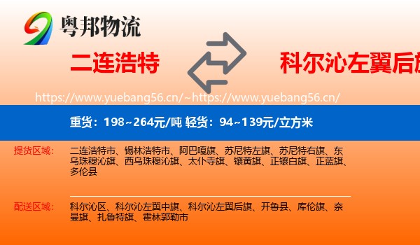 二连浩特到科尔沁左翼后旗物流