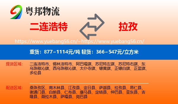 二连浩特到拉孜县物流