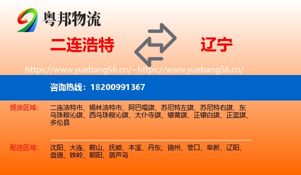 二连浩特到辽宁物流