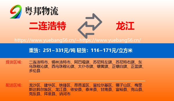 二连浩特到龙江县物流
