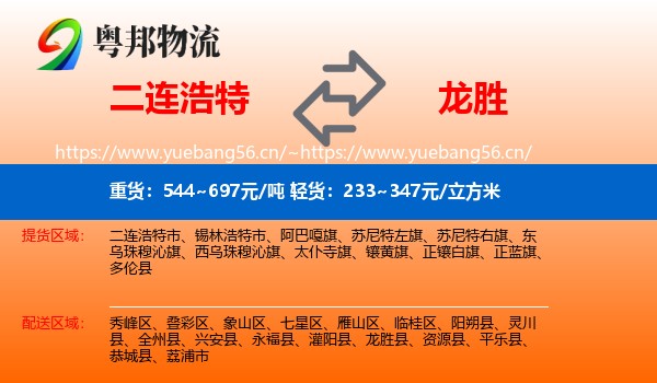 二连浩特到龙胜县物流