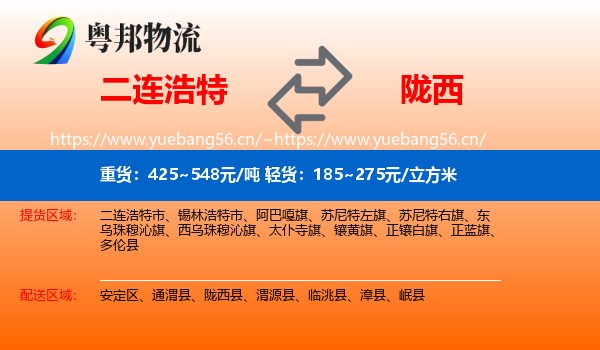 二连浩特到陇西县物流