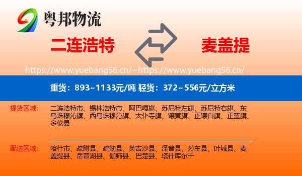 二连浩特到麦盖提县物流