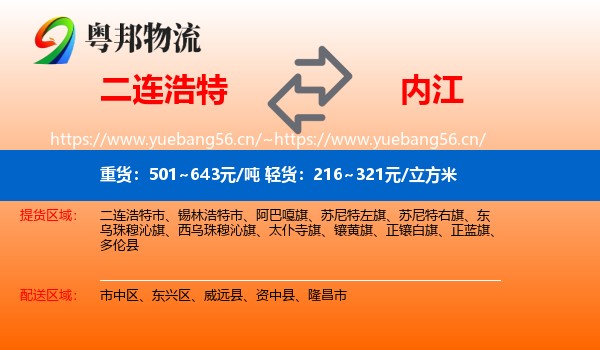 二连浩特到内江物流