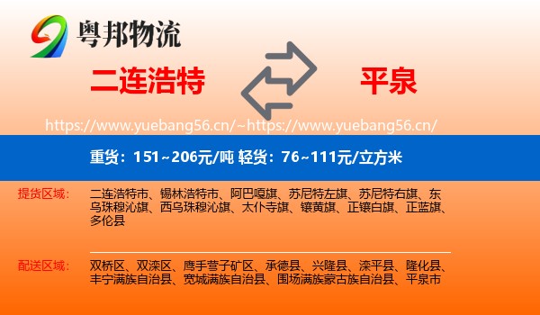 二连浩特到平泉市物流