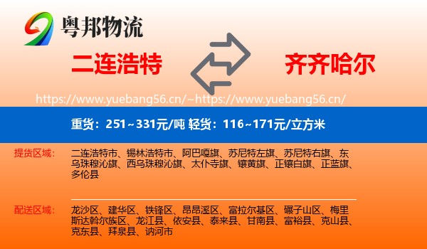 二连浩特到齐齐哈尔物流