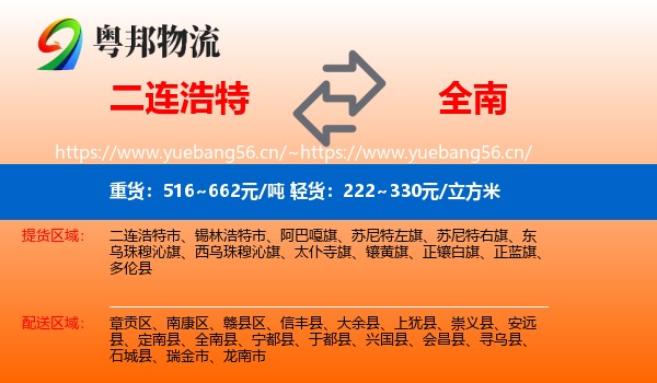 二连浩特到全南县物流