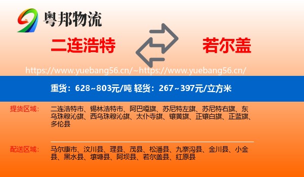 二连浩特到若尔盖县物流