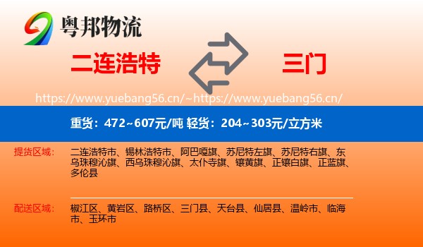 二连浩特到三门县物流