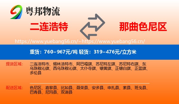 二连浩特到色尼区物流
