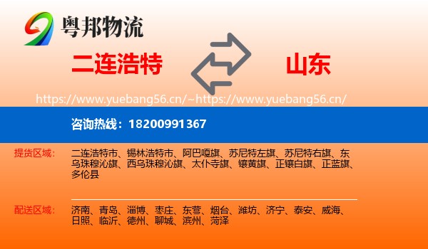 二连浩特到山东物流