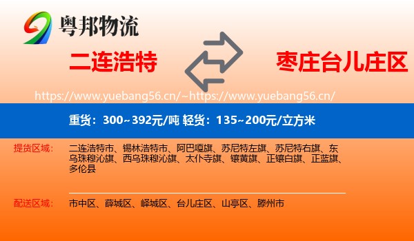 二连浩特到台儿庄区物流
