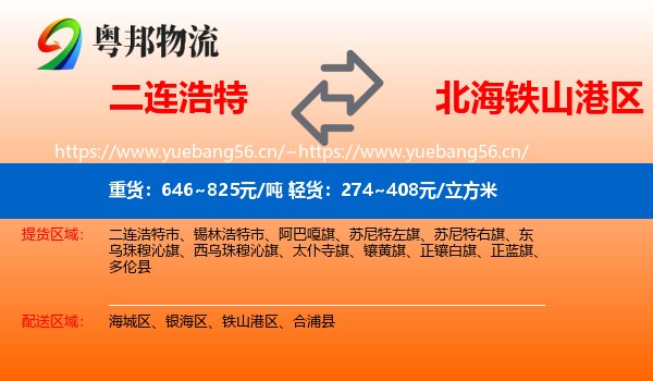 二连浩特到铁山港区物流